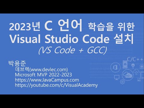 Visual Studio Code와 GCC를 사용한 C 언어 학습 개발 환경 구축