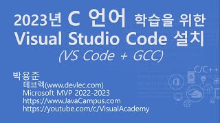 Visual Studio Code와 GCC를 사용한 C 언어 학습 개발 환경 구축