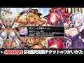 【対魔忍RPG】今日から始めても貰える！6周年記念SRユニット選択交換チケットのつかいかた【ゆっくり解説】