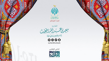 الليلة 24 لعام 1438هـ صلاة التهجد القارئ سعيد الخطيب | جزء الذاريات  // خربان