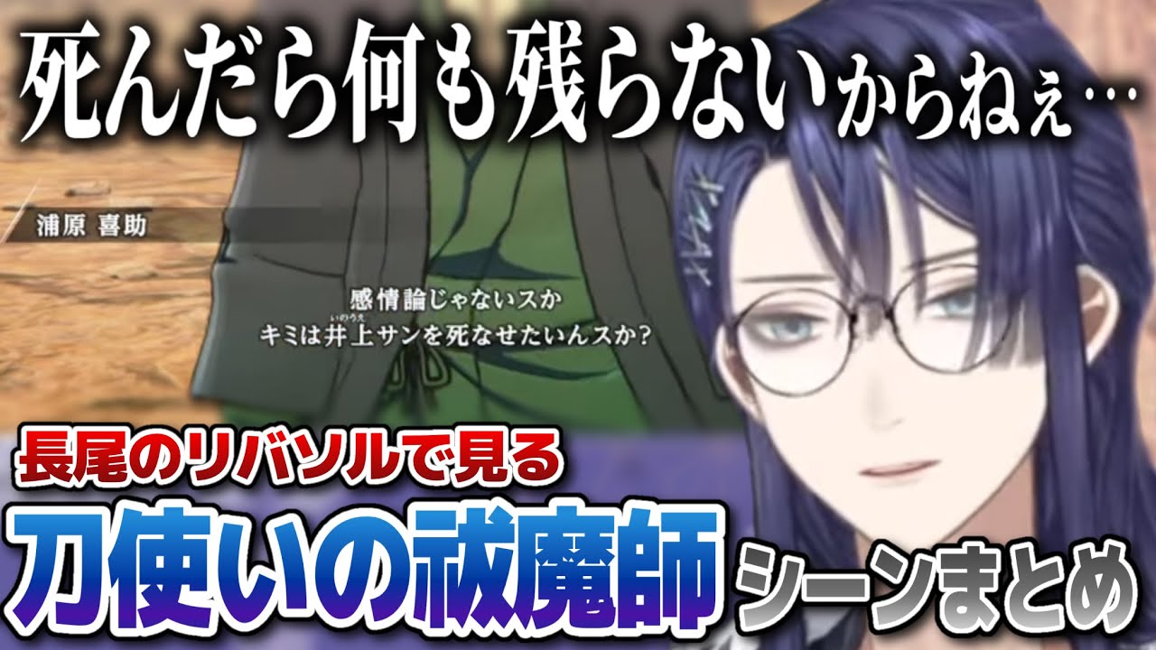 【BLEACH Rebirth of Souls】「刀で戦う祓魔師」を感じられる長尾景のリバソルプレイまとめ【にじさんじ切り抜き】