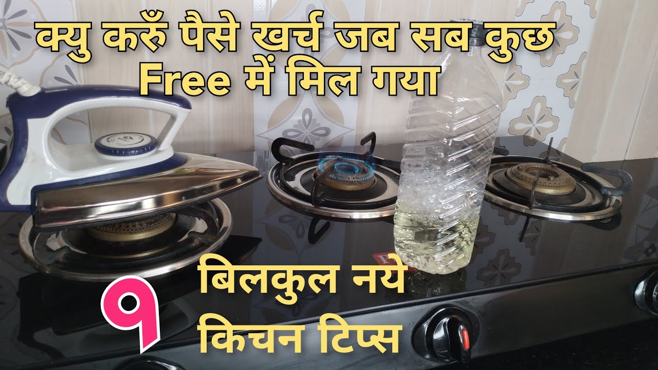 बेकार में पैसे खर्च क्यु करुँ जब किचन की इतनी सारी चीजें मिले एकदम मुफ्त|Absolutely ₹0 Kitchen Hacks