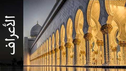 سورة الأعراف مفتاح السلطني - Surah Al-A'raaf Muftah Alsaltany - رواية  ابن ذكوان عن ابن عامر -