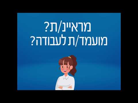 וִידֵאוֹ: אילו שאלות לשאול מעביד בעת הגשת מועמדות לעבודה