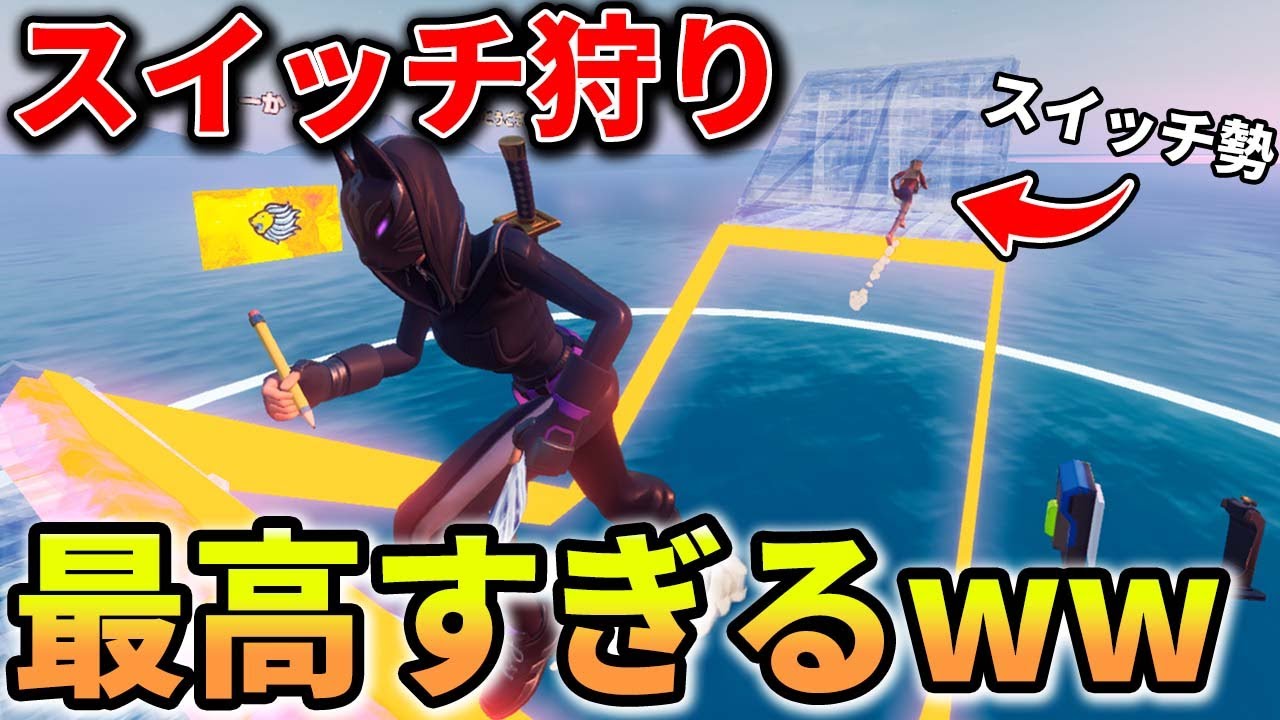 スイッチ勢としかマッチングしない1v1マップで雑魚狩りしてみたww フォートナイト フォートナイト動画まとめナビ