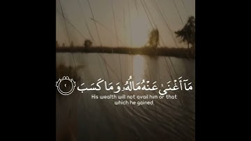 تبت يدا أبي لهب وتب ما أغنى عنه ماله وما كسب سيصلى نارا ذات لهب | سورة المسد | القارئ اسلام صبحي