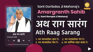 अथ राग सारंग | Ath Raag Sarang | Amargranth Sahib by Sant Rampal Ji Maharaj