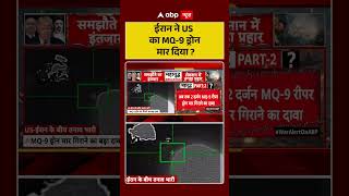 Iran US War : ईरान ने US का MQ 9 ड्रोन मार दिया ? | #ytshorts #IranUSWar #shorts