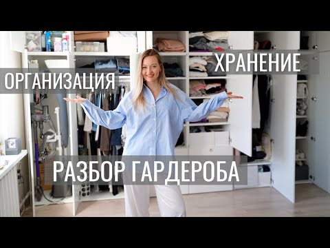 видео: ВЕСЕННЯЯ ЗАЧИСТКА | ХРАНЕНИЕ И РАЗБОР ГАРДЕРОБА