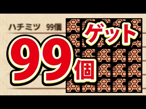 モンスターハンタークロス 3ds 裏技なし ハチミツ99個mhx Youtube