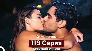 Зимородок 119 Cерия (Короткий Эпизод) (Русский Дубляж)