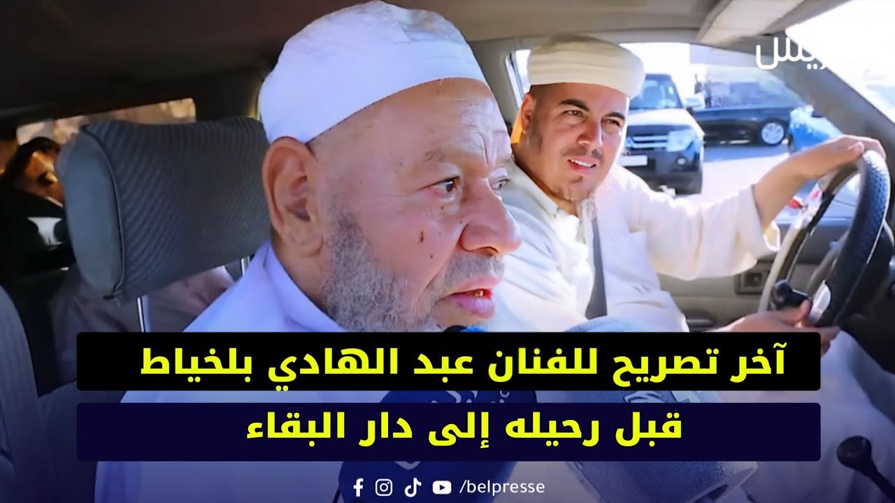 آخر تصريح للفنان عبد الهادي بلخياط قبل رحيله إلى دار البقاء