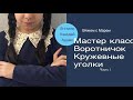 Воротник вязаный крючком,КРУЖЕВНЫЕ УГОЛКИ, шаг за шагом, попетельный MK Часть 1