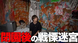 【おかしい】閉園後の戦慄迷宮に朝まで居たら怪奇現象が起きた。