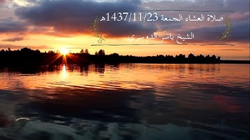{يَا أَيُّهَا النَّاسُ أَنتُمُ الْفُقَرَاءُ إِلَى اللَّهِ} تلاوة تخشع لها القلوب للشيخ ياسر الدوسري