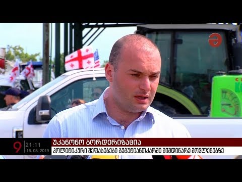 სოფელ გუგუტიანთკარში მიმდინარე მოვლენებს პოლიტიკური შეფასებები მოჰყვა