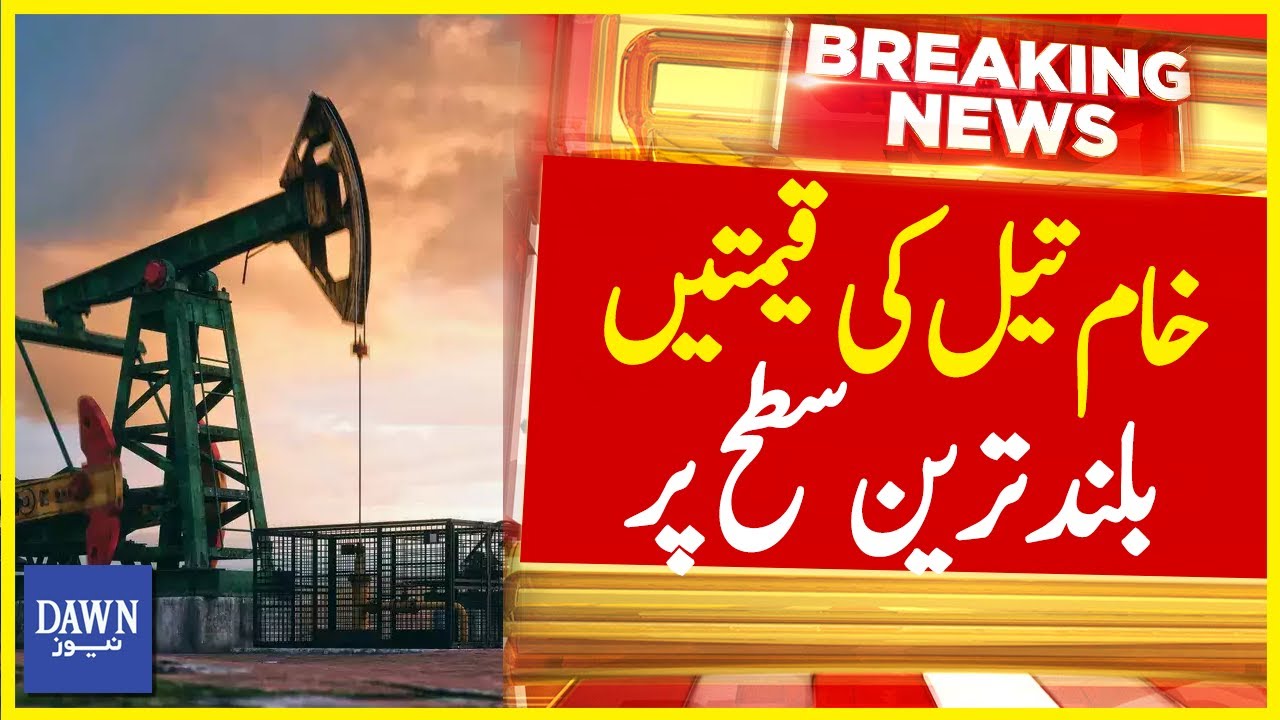 Crude Oil Prices At Record High | Breaking News | Dawn News - YouTube