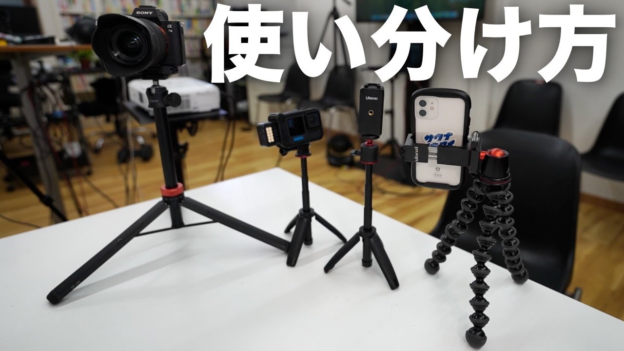 ウランジ（ulanzi）や、jobyの三脚の使い分け方をご紹介します