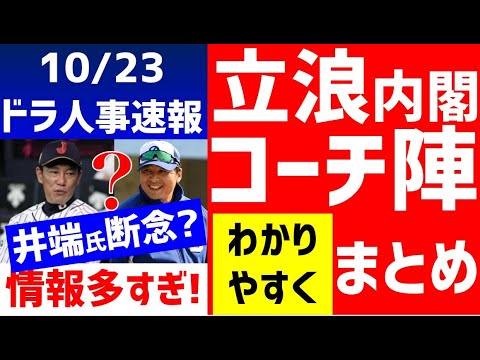 【井端就任は?】立浪竜コーチ候補完全まとめ 一覧表でわかりやすく解説【中日ドラゴンズ新体制】 川上憲伸 カットボールチャンネル 井端弘和 森野将彦 大西崇之 山井大介 残留 中村紀洋 落合英二