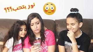 رد فعل ماما على اسئلة المتابعين المتابعين المحرجة.. نور بتحب؟؟؟