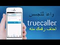 #فضيحه تطبيق تروكولر Truecaller كيف يتجسس عليك + احذف رقمك منه نهائيا