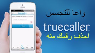 #فضيحه تطبيق تروكولر Truecaller كيف يتجسس عليك + احذف رقمك منه نهائيا