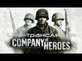 Live-трансляции. Company of Heroes. Сетевые баталии