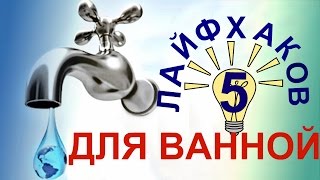 5 Лайфхаков для ванной комнаты 5 Лайфхаков для ванной комнаты