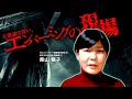 死の世界に立ち会う仕事…エンバーミングの現場話　田辺青蛙×柴山斐子 / 田辺ガタリ