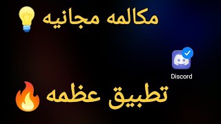 ازاي تتكلم مع صحبك ف لعبه مفيهاش ميكروفون? || تطبيق عظمه