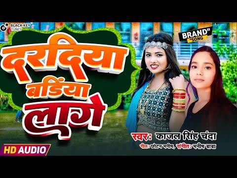 दरदिया बढिया लागे | Daradiya Badhiya Lage | Kajal Singh chanda|Bhojpuri Song 2024||न्यू भोजपुरी सांग