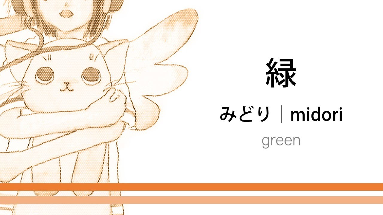 How to pronounce 「midori｜みどり｜緑」 Japanese vocabulary - YouTube