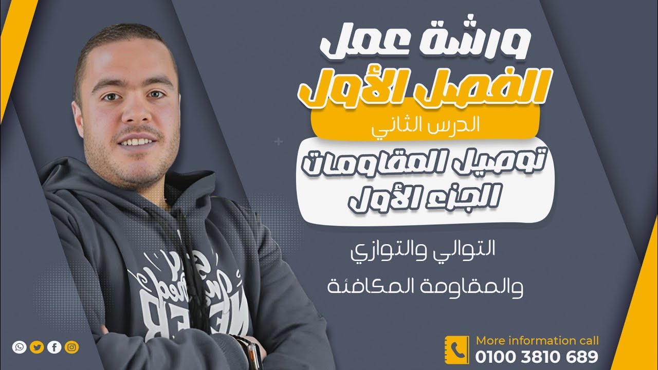 مراجعه الدرس الثاني توصيل التوالي والتوازي والمقاومة المكافئة