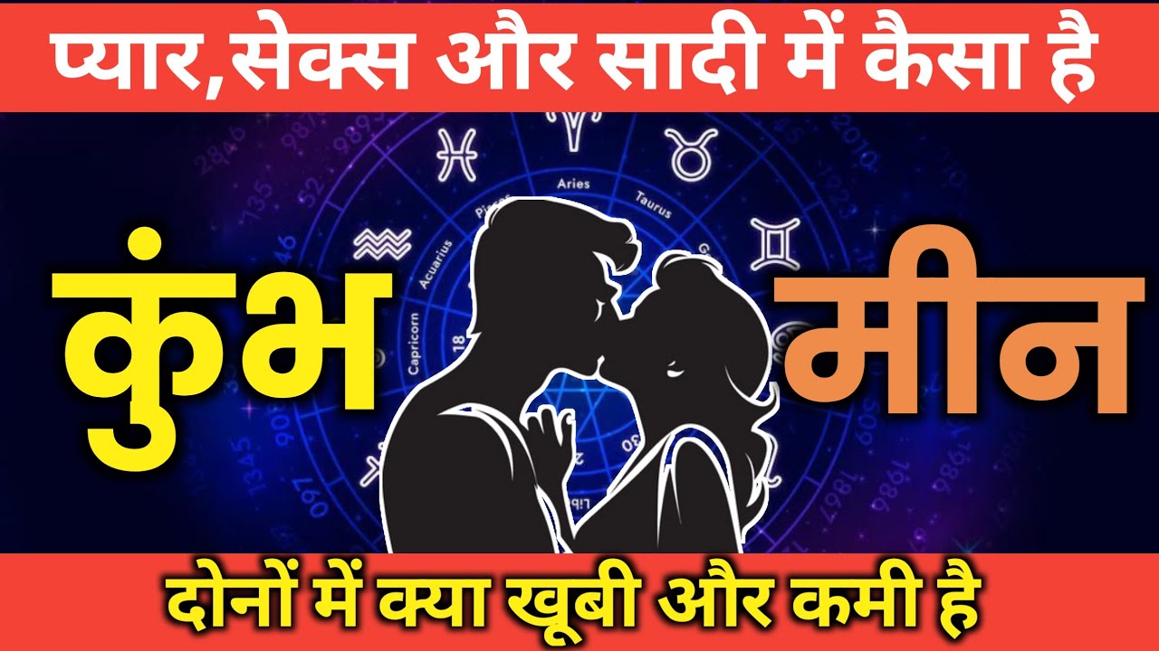 कुंभ और मीन की जोड़ी कैसी है | कुंभ और मीन की क्या कमी और खूबी है🤔🤔