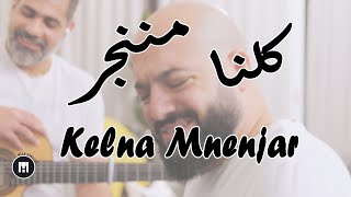 Kelna Mnenjar - Wael Kfoury | كلنا مننجر - وائل كفوري - Piano & Guitar Cover