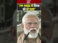 Shorts : PM MODI ने विपक्ष को धो डाला | Top News | Viral Video | PM Modi |