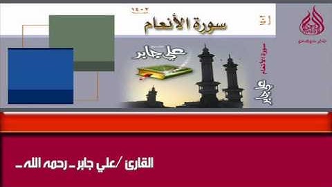 سورة الأنعام كاملة عام 1402 للشيخ   علي جابر ـ رحمه الله
