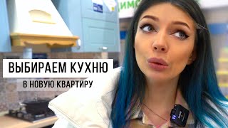 Выбираем Кухню в Новую Квартиру | ЛЕРУА Расстроил ! Влог