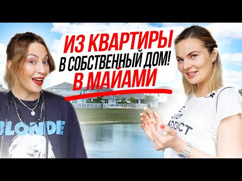 Видео: Как Купить Собственный Дом в Майами