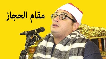 مقام الحجاز من اجمل ماقرآ الشیخ محمود الشحات انور سورة یوسف قرآن حجاز