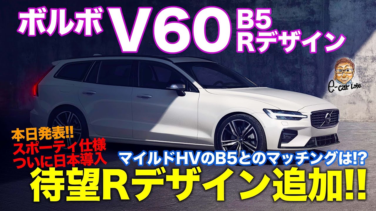 ボルボ V60 B5 Rデザイン レビュー 試乗 本日発表 V60に待望のrデザインが追加 スポーティなシャーシに大注目 Volvo V60 E Carlife With 五味やすたか Youtube