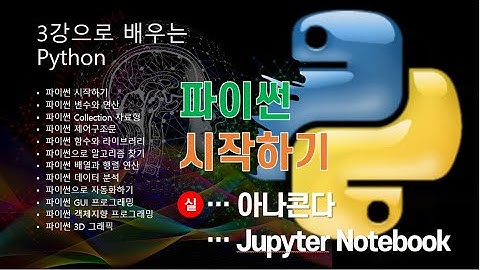 [아나콘다 파이썬] 주피터노트북 사용법