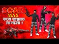 12000 Diamond 💎 দিয়ে Evo Scar Max করে নিলাম || কতো Token লাগলো ? || EVO Scar Max 