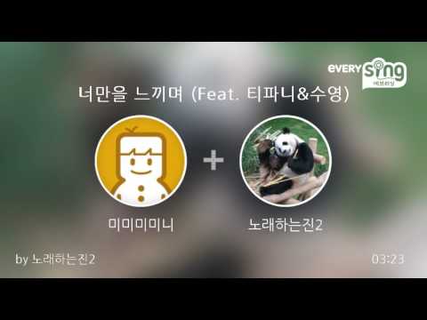 [everysing] 너만을 느끼며 (Feat. 티파니&수영)