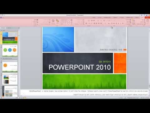 קורס פאוורפוינט 2010 PowerPoint - מאחורי הקלעים של המסמך