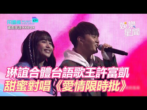 KKBOX風雲榜／琳誼合體台語歌王許富凱 甜蜜對唱《愛情限時批》｜娛樂星世界