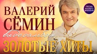 🚩Валерий СЁМИН - ЗОЛОТЫЕ ХИТЫ группы Белый день песни любимые народом