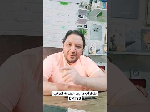 اضطراب ما بعد الصدمه المركب    اضطراب ما بعد الصدمه
