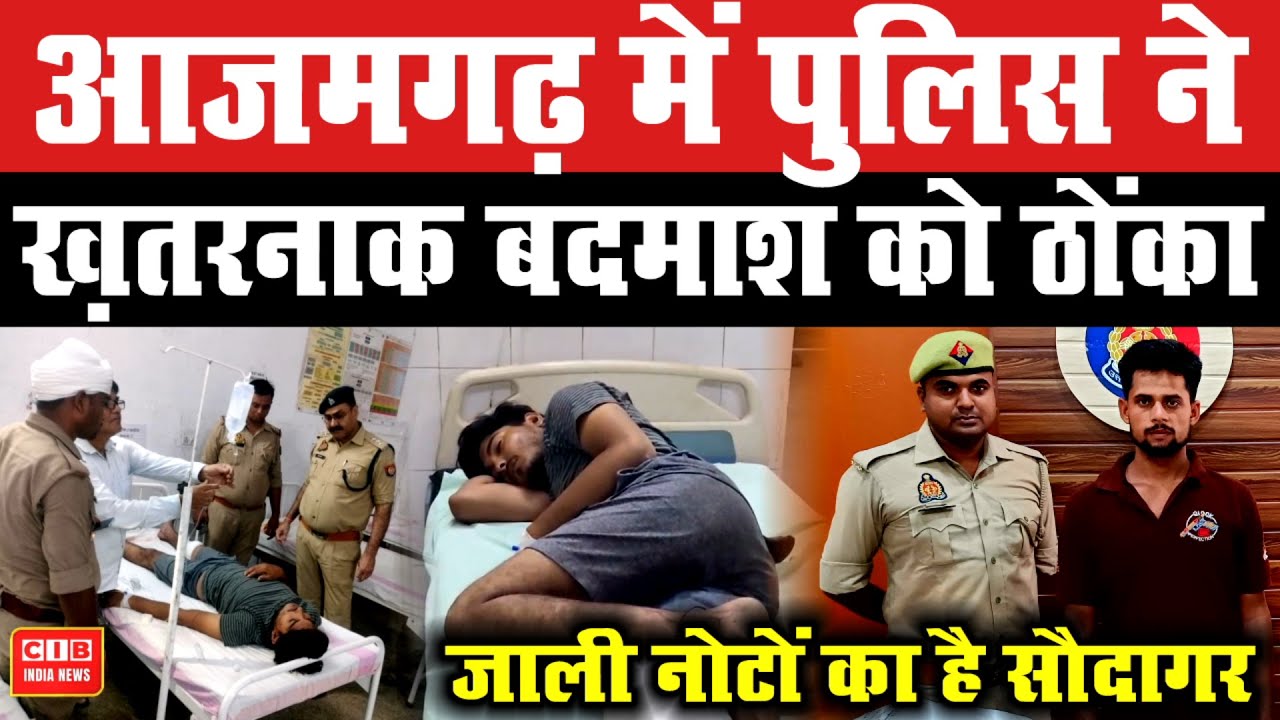 आजमगढ़ में पुलिस ने ख़तरनाक बदमाश को ठोंका,जाली नोटों का है सौदागर