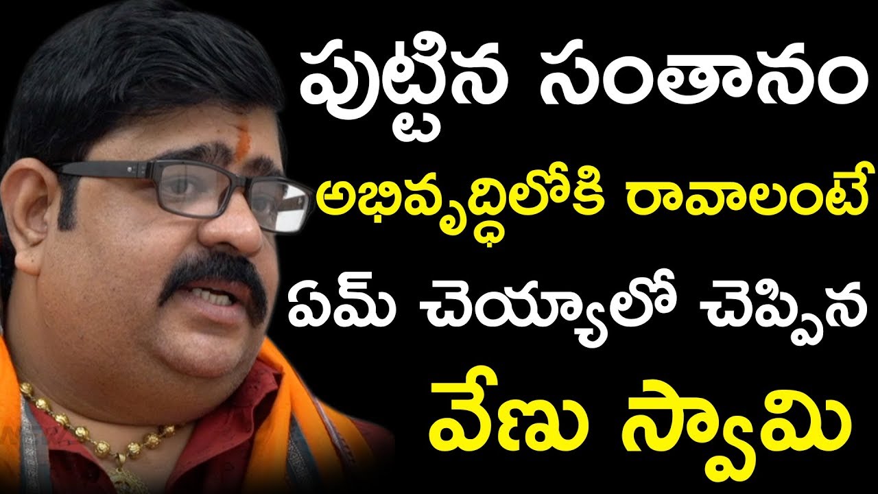 పుట్టిన సంతానం అభివృద్ధిలోకి రావాలంటే ఏమ్ చెయ్యాలో చెప్పిన వేణు స్వామి | Venu Swamy Latest Interview
